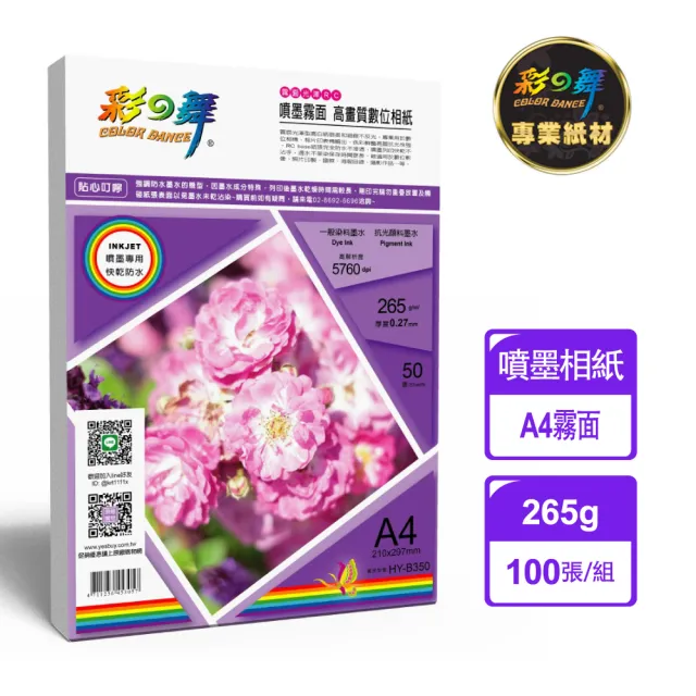 【彩之舞】噴墨RC霧面高畫質數位相紙-防水 265g A4 HY-B350x2包(噴墨紙、防水、A4、相片紙)