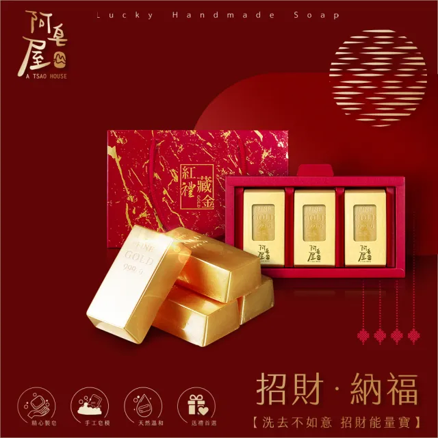 【阿皂屋】紅禮藏金三入金條皂 禮盒(手工皂禮盒推薦 香氛皂 香皂 金條 開運 禮盒)