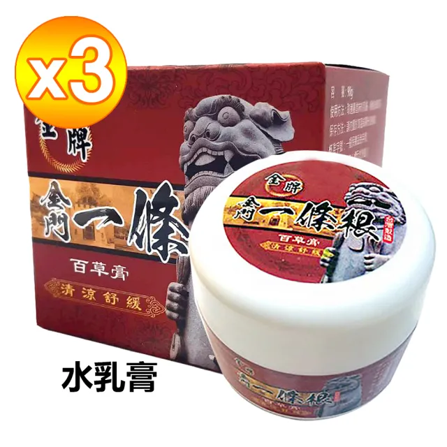 【金牌一條根】金牌金門一條根百草膏水乳霜-清涼舒緩3罐組(90g/罐 一條根 清涼舒緩 酸痛再見)