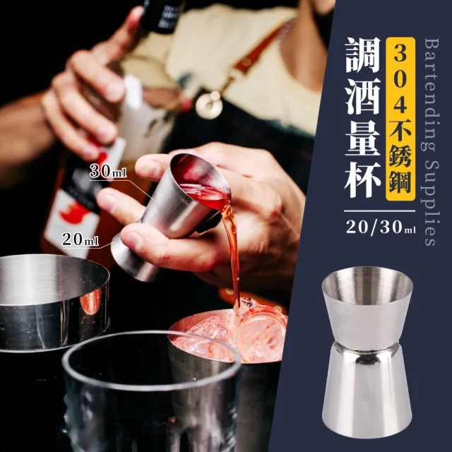 調酒必備】304不銹鋼調酒量杯20/30ml(量酒器盎司杯刻度杯量酒杯