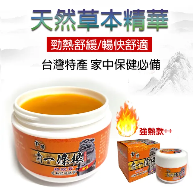 【金牌一條根】金牌金門一條根勁熱膏油膏-勁熱舒緩3罐組(90g/罐 一條根 熱性 舒緩 酸痛再見)