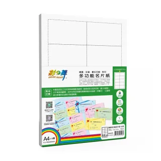 【彩之舞】高級多功能名片紙-白色180g A4 15張/包 HY-D01Wx2包(多功能紙、A4、名片紙)