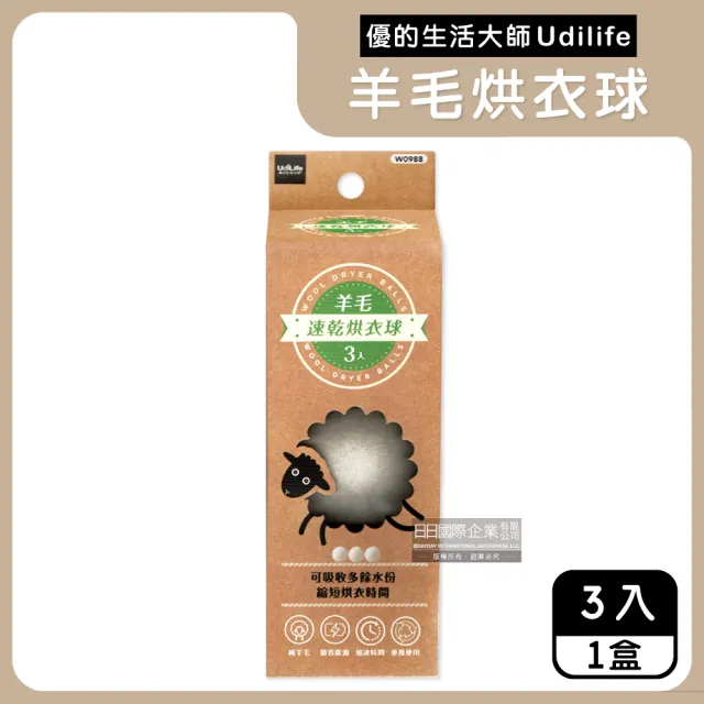 【優的生活大師Udilife】烘衣機專用環保抗靜電速乾防皺羊毛烘衣球-白色3入/盒(防纏繞吸水防潮護衣乾衣球)