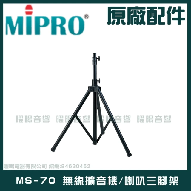 MIPROMIPRO MS-70 無線擴音機 喇叭三腳架(室內戶外三角架 喇叭架 音箱架)