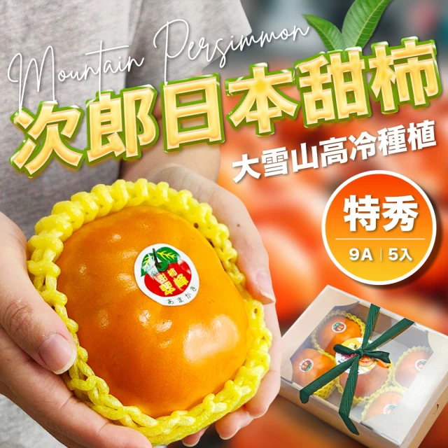 果樹寶石 大雪山花御所日本甜柿5入x2盒（2.5斤/盒）(黃