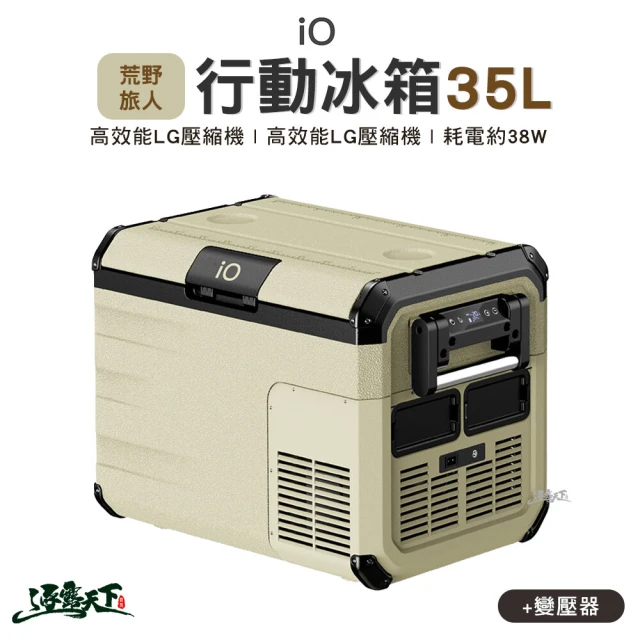 IO 探索者系列行動冰箱iG350L(荒野旅人 WILD TRAVELER 35L 露營 逐露天下)