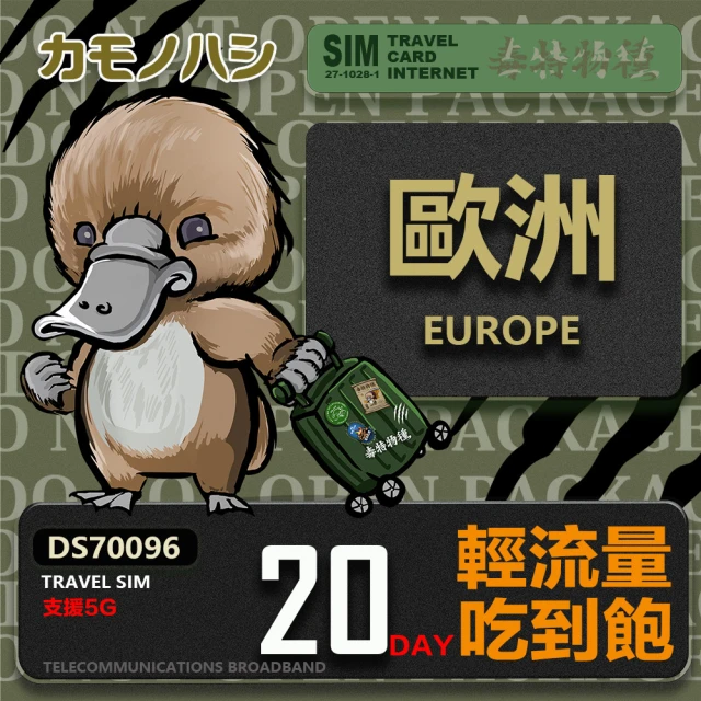 鴨嘴獸 旅遊網卡 Travel Sim 歐洲23天上網卡 歐