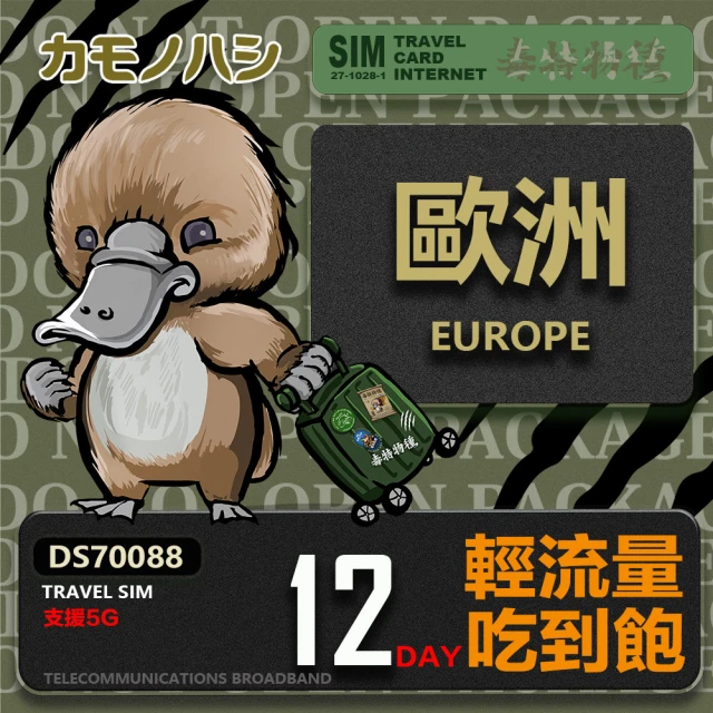 鴨嘴獸 旅遊網卡 Travel Sim 歐洲22天上網卡 歐