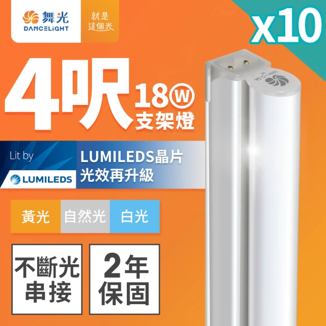 DanceLight 舞光 4呎LED支架燈 T5 18W 一體化層板燈-10入組(白光/自然光/黃光)