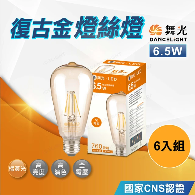 DanceLight 舞光 6入 E27頭 ST64燈絲燈6.5W(燈絲燈泡 復古燈泡 愛迪生燈泡)