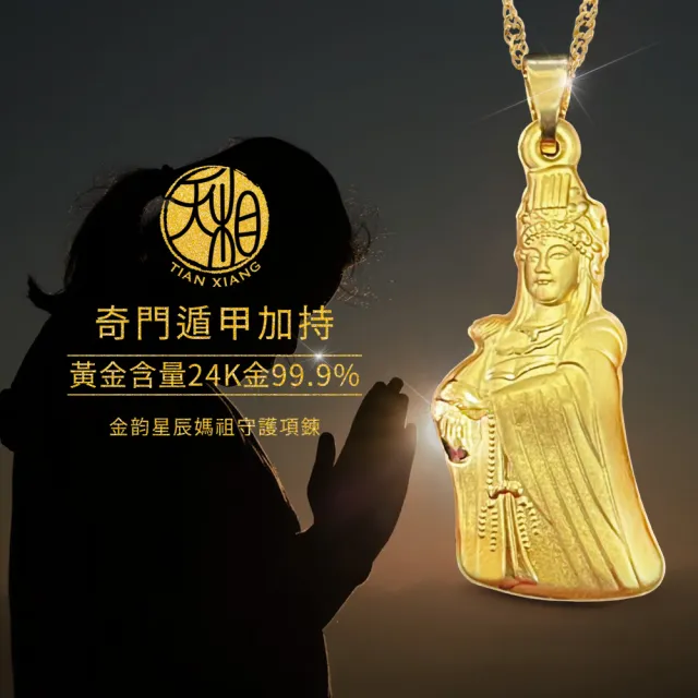【天相】金韵星辰媽祖守護項鍊(保佑/生日/金鑲玉/飾品/黃金/禮盒/奇門遁甲/特降/平安)