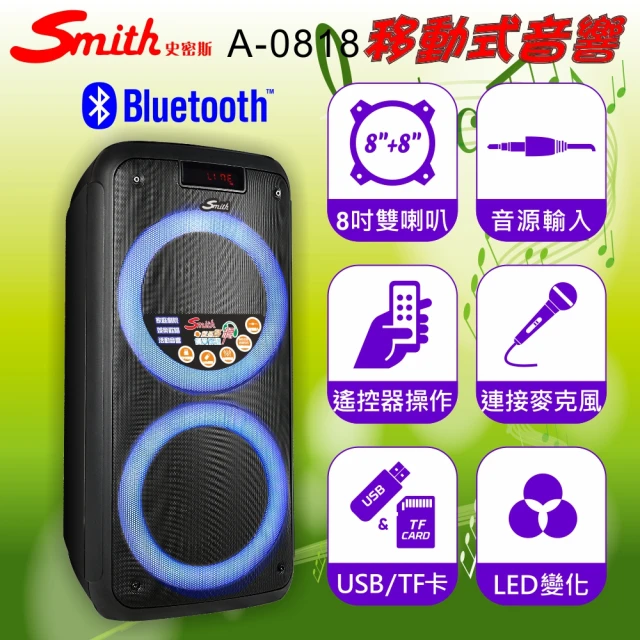 Smith 史密斯 藍牙移動式音響A-0818(活動音響/8吋音響/藍牙/USB/TF卡)