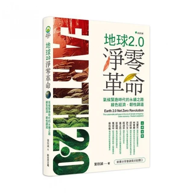 地球2.0淨零革命：氣候緊急時代的永續之路：綠色經濟．韌性調適