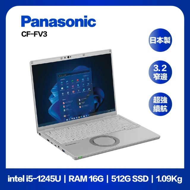 【Panasonic 國際牌】M365商務版超值組★14吋 日本製商用筆電 CF-FV3(i5-1245U/16GB/512G SSD/Win10 pro)