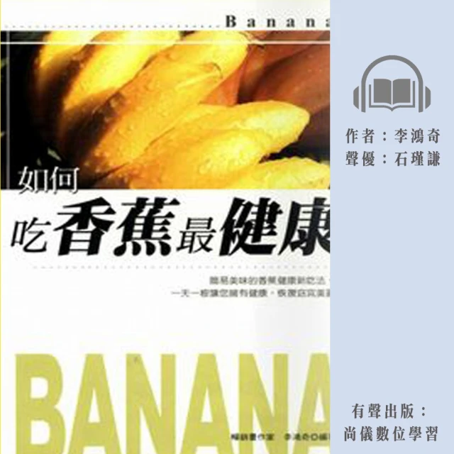 【尚好聽】如何吃香蕉最健康(有聲書)