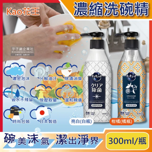 日本KAO花王 珂珂透CUCUTE解油去漬消臭濃縮高效洗碗精(300ml/按壓瓶 清潔餐具鍋具砧板海綿露營烤肉)