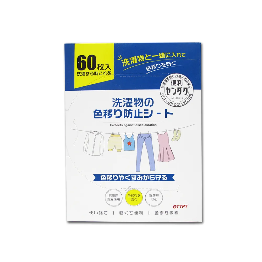 【日本GTTPT】強力吸色除塵防串染護色拋棄式洗衣防染色片60入/大盒(防靜電吸色紙神奇魔布防褪色巾深淺衣物)