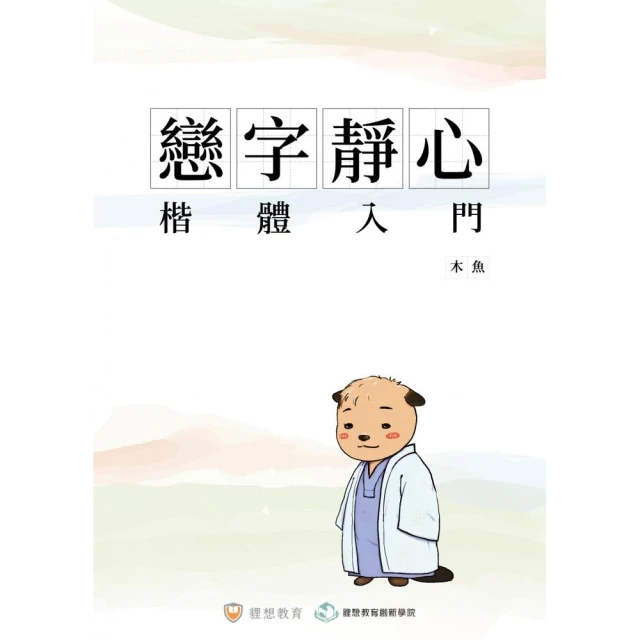 戀字靜心．楷體入門（一）