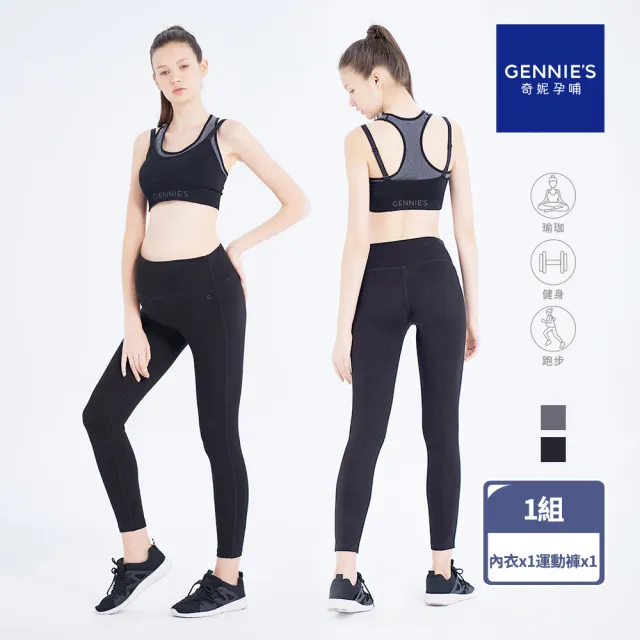 【Gennies 奇妮】休閒運動內衣 運動褲 成套(哺乳內衣 無鋼圈 集中 孕婦褲 彈力褲 低腰 高腰)