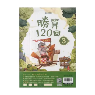 【翰林】國小數學勝算120回(3年級)