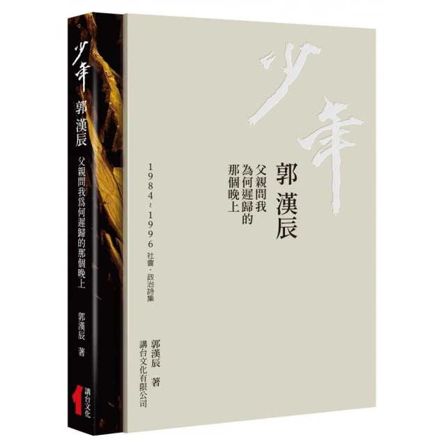 少年 郭漢辰：1984-1996社會•政治詩集