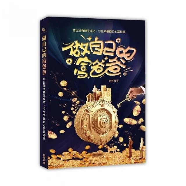 做自己的富爸爸：前世沒有轉生成功，今生來做自己的富爸爸