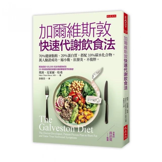 加爾維斯敦快速代謝飲食法：70％健康脂肪、20％蛋白質，搭配10％碳水化合物