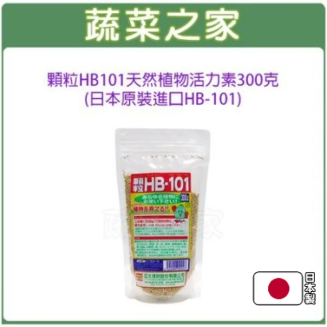 【蔬菜之家】顆粒HB101天然植物活力素300克(日本原裝進口植物營養液)