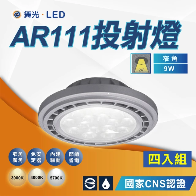 DanceLight 舞光 4入 9W AR111 窄角投射光源模組-質感銀(方形崁燈燈泡 軌道燈燈泡 崁燈燈泡)