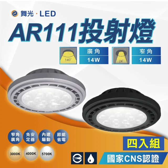 DanceLight 舞光 4入 AR111 燈泡 14W 廣角基礎型 窄角投射(方形崁燈燈泡 軌道燈燈泡 崁燈燈泡)