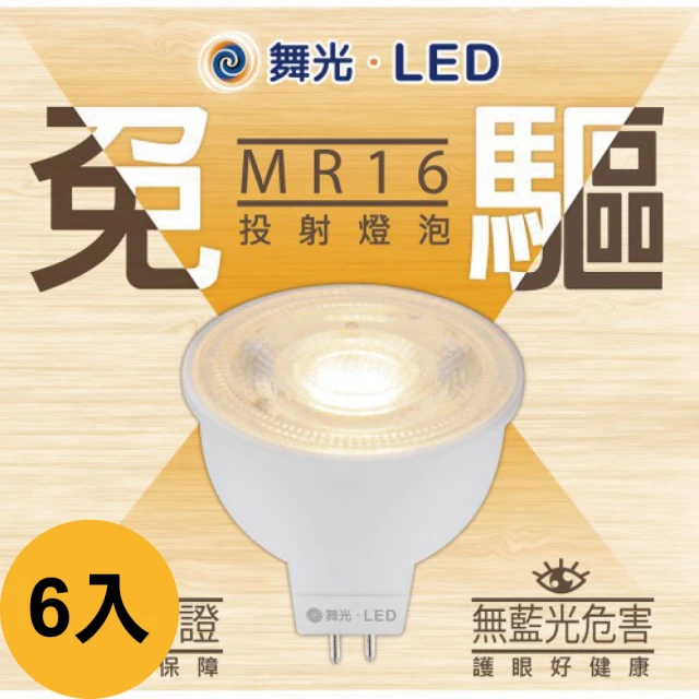 DanceLight 舞光 6入MR16 6w 免安定器 杯燈 燈頭 GU5.3(全電壓 免變壓器 直接電壓)