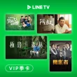 【LINE TV】季卡90天序號