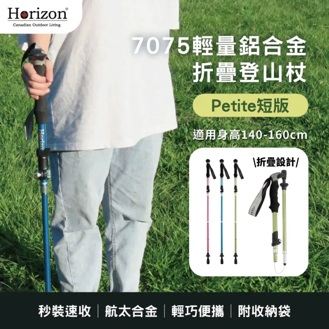 【Horizon 天際線】輕量鋁合金折疊登山杖-兩入組(主打小個子專用的短版登山杖/兩折)