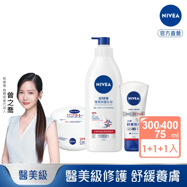 NIVEA 妮維雅】修護金三角保濕身體保養組(極潤乳液+安心霜+極致護手霜