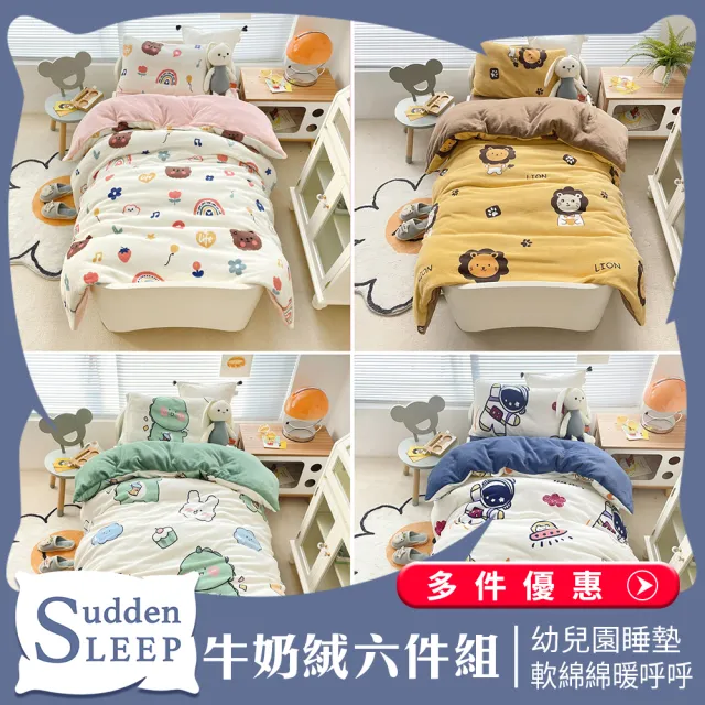 【Sudden sleep】冬季牛奶絨兒童睡墊六件套組(雙面AB面設計/可機洗不掉色/無添加螢光劑)