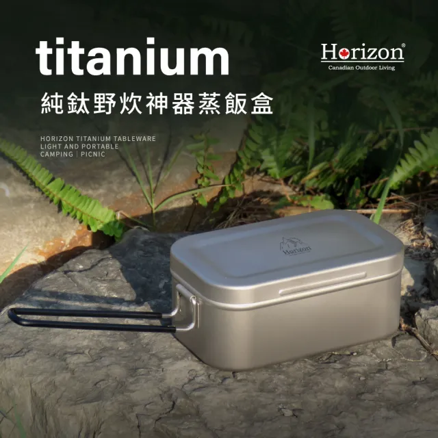 【Horizon 天際線】純鈦野炊蒸飯盒/方形便當盒1.2L(附蒸架/收納袋 野炊神器/煮飯神器)