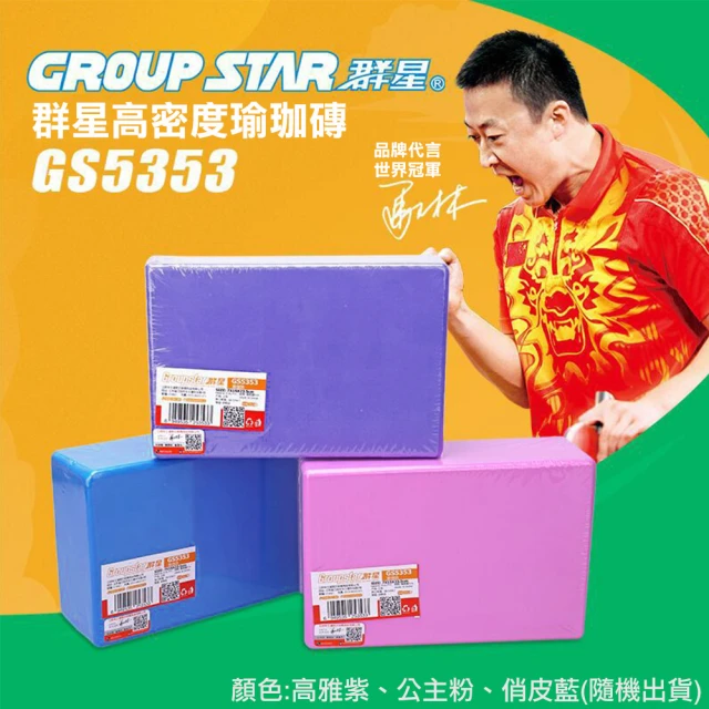 GROUP STAR 群星高密度瑜珈磚(環保瑜珈磚 瑜珈磚/GS5353)