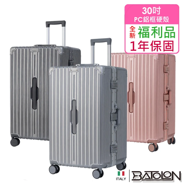 Batolon 寶龍 30吋 全新福利品 顛峰之旅旗艦PC鋁框硬殼箱/行李箱(3色任選)