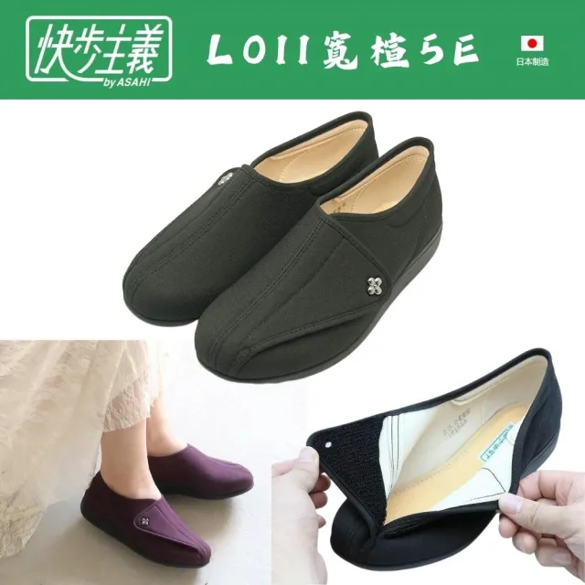 【ASAHI Shoes】日本快步主義女 寬楦 休閒鞋L011-5E(長者.長青族)
