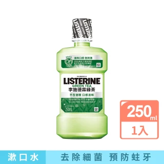 【Listerine 李施德霖】綠茶防蛀護齦漱口水(250ml)