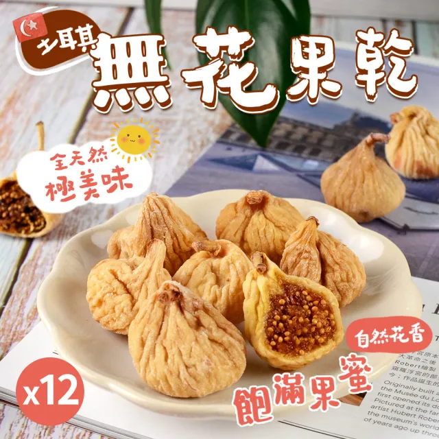 【美加摩根】土耳其無花果乾x12包(120g/包)