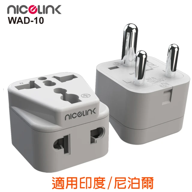 NICELINK 耐司林克 區域型 旅行轉接頭 雙插座款 2入裝(擴充座/適用印度/尼泊爾/WAD-10)