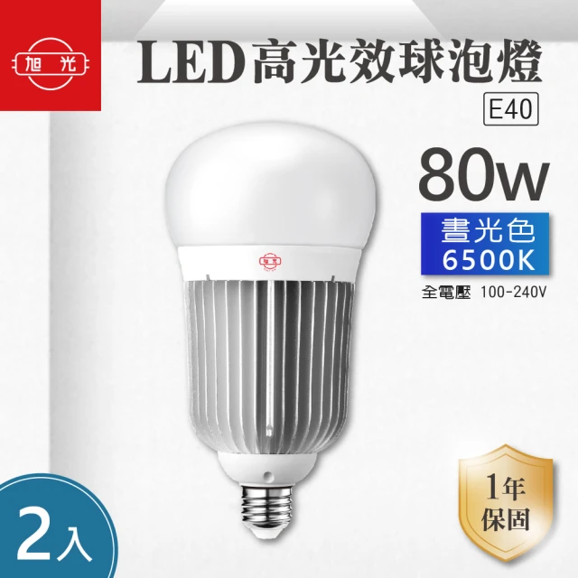 旭光 LED E40 80W 全電壓 高光效 球泡 白光 2入組(LED E40 80W 燈泡)