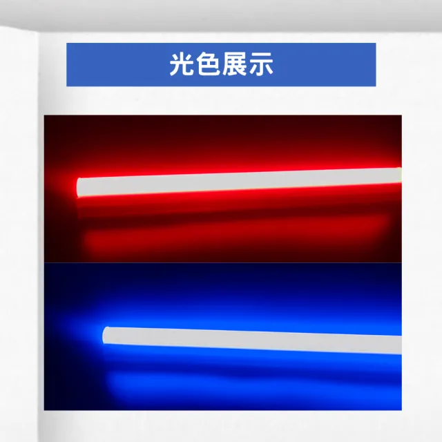 【E極亮】LED T5 2尺 9W 彩色串接 紅光 藍光 2入組(LED T5  支架燈 層板燈)