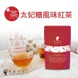 【午茶夫人】太妃糖風味紅茶包20gx1袋