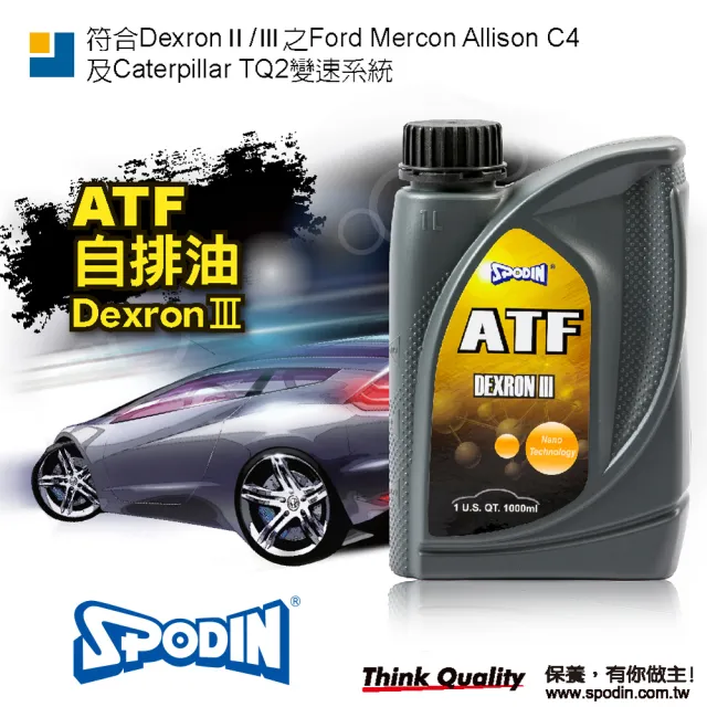 【SPODIN】ATF自排油DEXRON Ⅲ(1Lx4瓶)