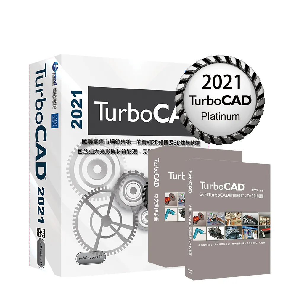 【TurboCAD】2021 Platinum 白金中文版