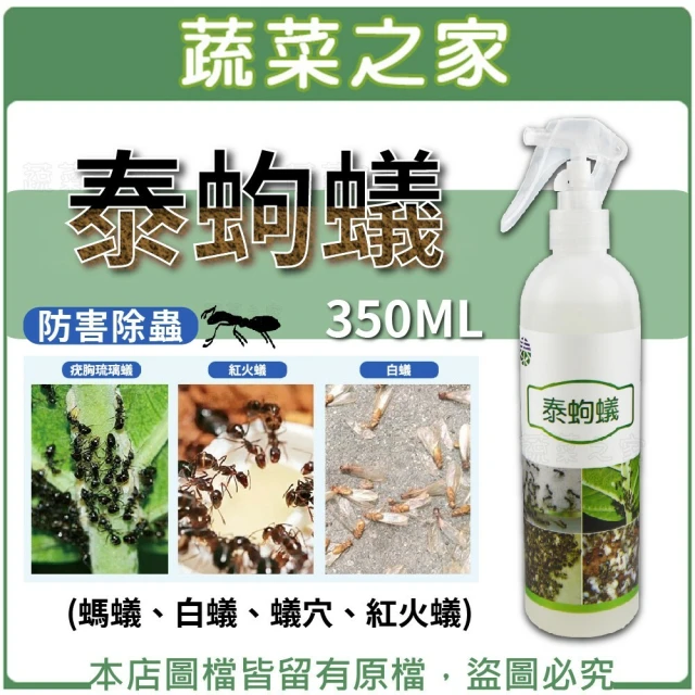 蔬菜之家 泰蚼蟻350ML(螞蟻 白蟻 蟻穴 紅火蟻)