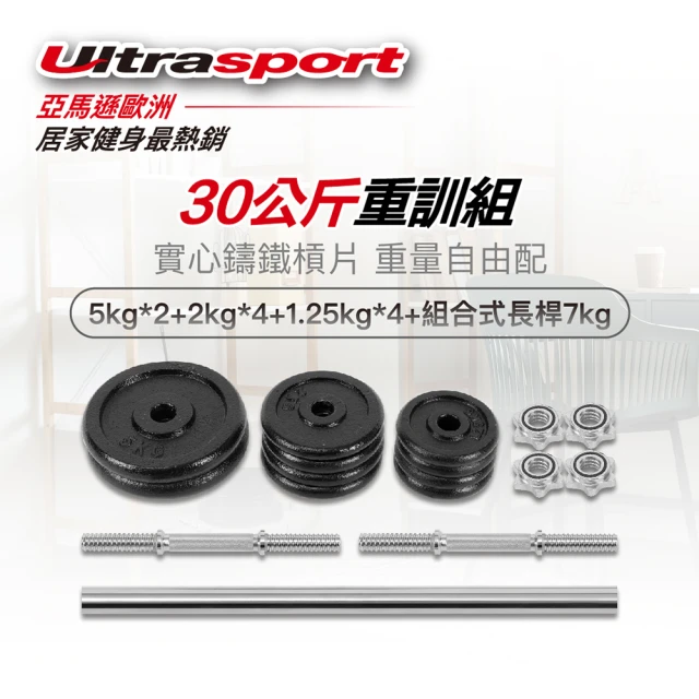 Ultrasport 30公斤啞鈴/槓鈴兩用重訓組 優質鑄鐵槓片+實心電鍍槓鈴