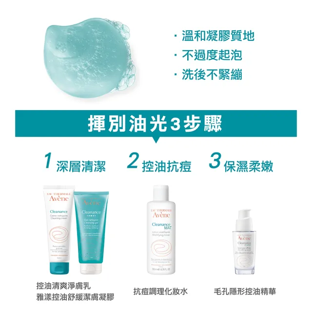 【Avene 雅漾官方直營】控油舒緩潔膚凝膠200ml(抗痘洗面乳/沐浴乳)